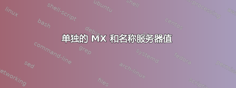 单独的 MX 和名称服务器值