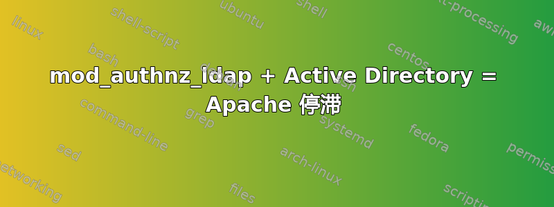 mod_authnz_ldap + Active Directory = Apache 停滞