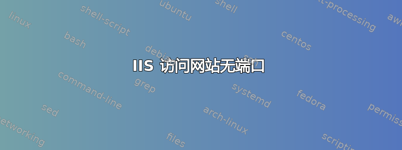 IIS 访问网站无端口