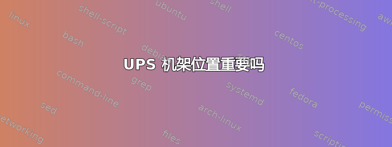 UPS 机架位置重要吗