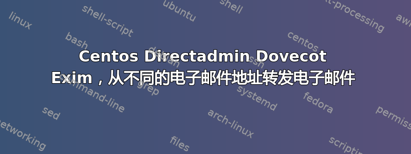 Centos Directadmin Dovecot Exim，从不同的电子邮件地址转发电子邮件