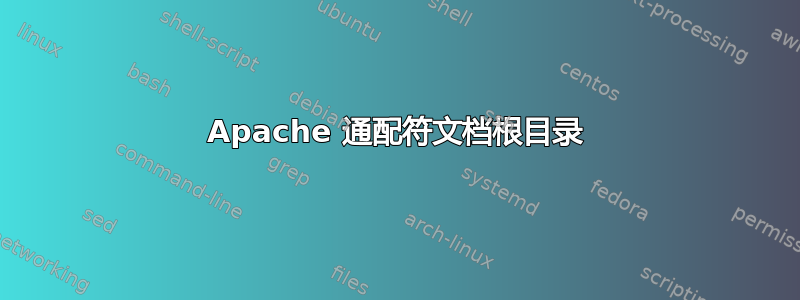 Apache 通配符文档根目录