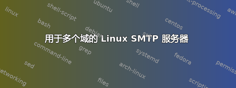 用于多个域的 Linux SMTP 服务器