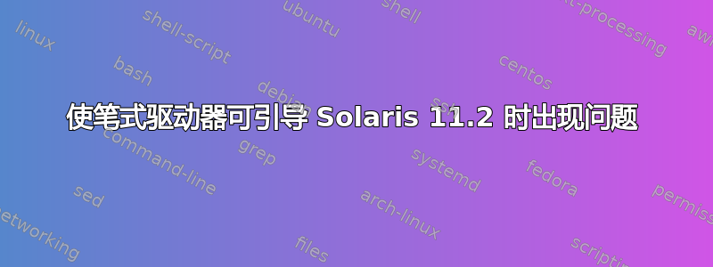 使笔式驱动器可引导 Solaris 11.2 时出现问题