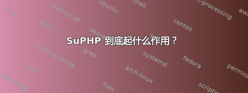 SuPHP 到底起什么作用？