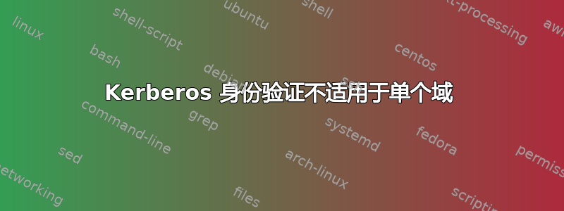 Kerberos 身份验证不适用于单个域