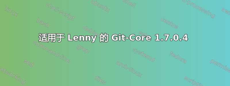 适用于 Lenny 的 Git-Core 1.7.0.4