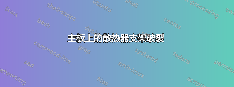 主板上的散热器支架破裂