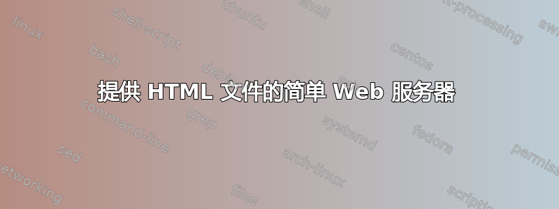 提供 HTML 文件的简单 Web 服务器