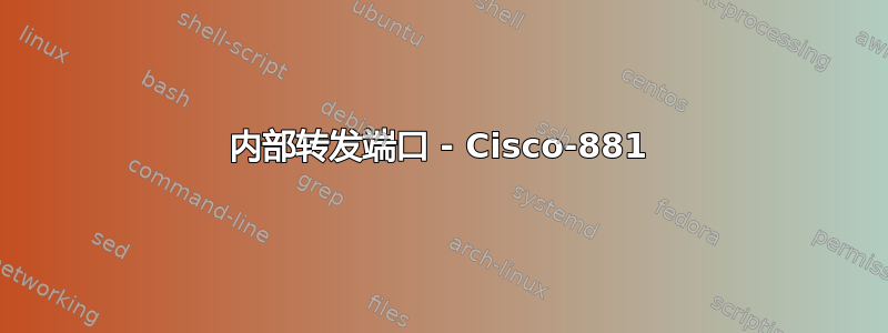 内部转发端口 - Cisco-881