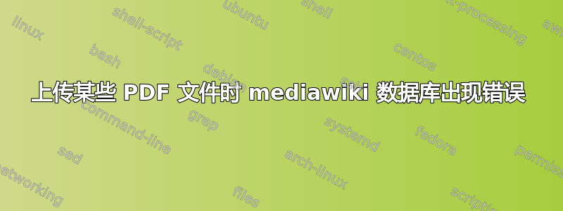 上传某些 PDF 文件时 mediawiki 数据库出现错误