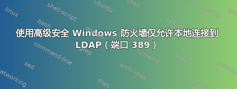 使用高级安全 Windows 防火墙仅允许本地连接到 LDAP（端口 389）