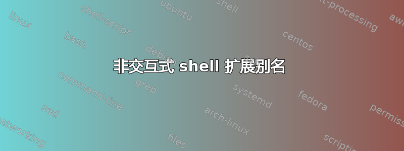 非交互式 shell 扩展别名