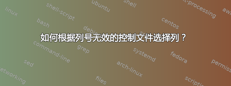 如何根据列号无效的控制文件选择列？