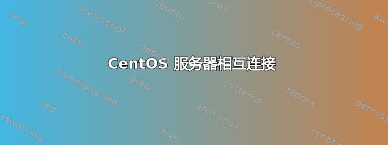 CentOS 服务器相互连接