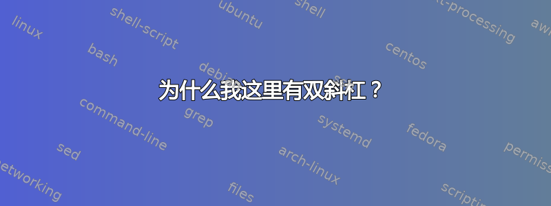 为什么我这里有双斜杠？