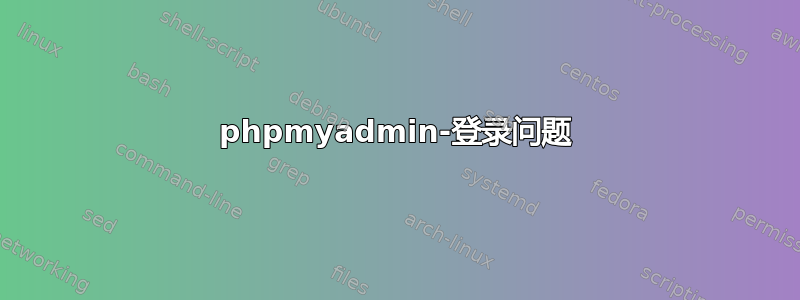 phpmyadmin-登录问题