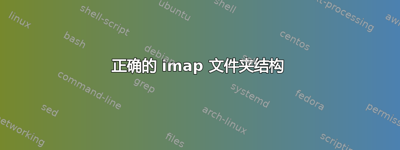 正确的 imap 文件夹结构