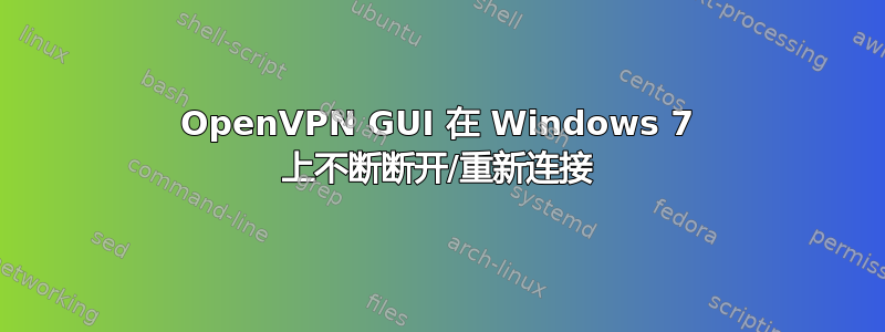 OpenVPN GUI 在 Windows 7 上不断断开/重新连接