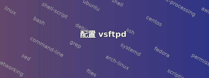 配置 vsftpd