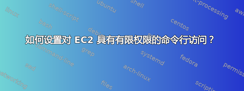 如何设置对 EC2 具有有限权限的命令行访问？