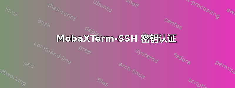 MobaXTerm-SSH 密钥认证