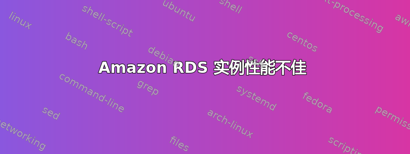 Amazon RDS 实例性能不佳