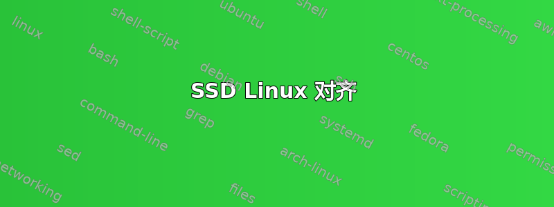 SSD Linux 对齐