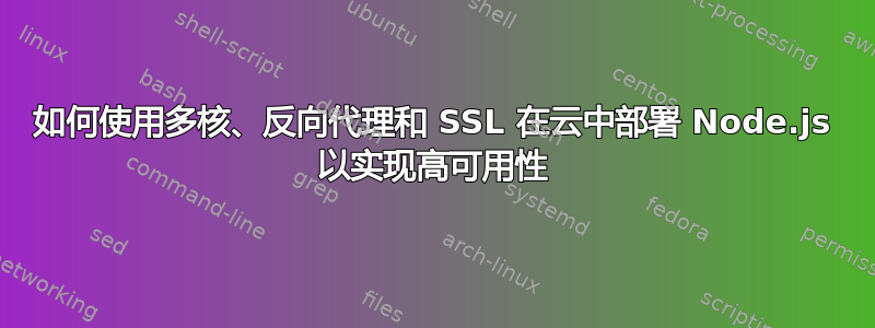 如何使用多核、反向代理和 SSL 在云中部署 Node.js 以实现高可用性