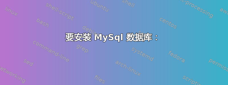 要安装 MySql 数据库：