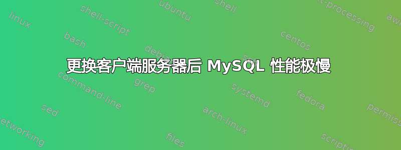 更换客户端服务器后 MySQL 性能极慢