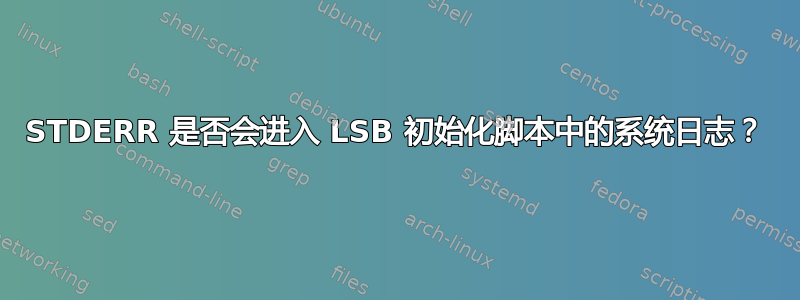 STDERR 是否会进入 LSB 初始化脚本中的系统日志？