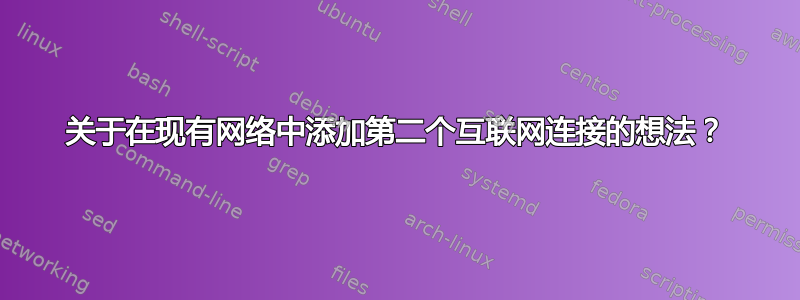 关于在现有网络中添加第二个互联网连接的想法？