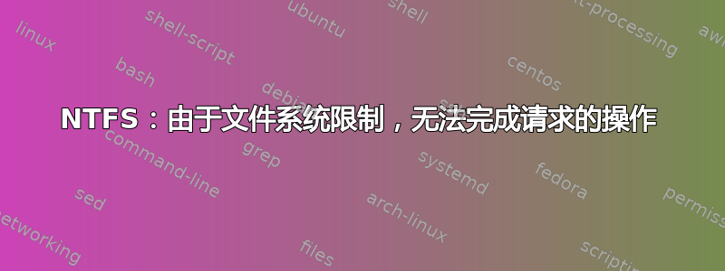 NTFS：由于文件系统限制，无法完成请求的操作