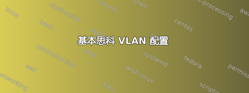 基本思科 VLAN 配置