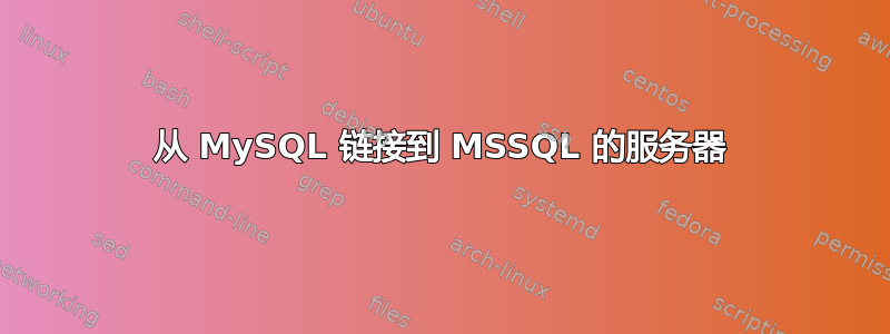 从 MySQL 链接到 MSSQL 的服务器