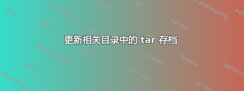 更新相关目录中的 tar 存档