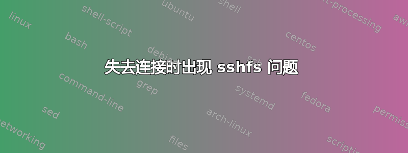 失去连接时出现 sshfs 问题