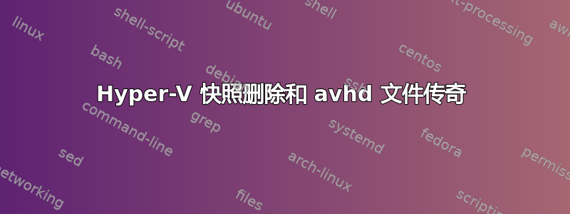 Hyper-V 快照删除和 avhd 文件传奇