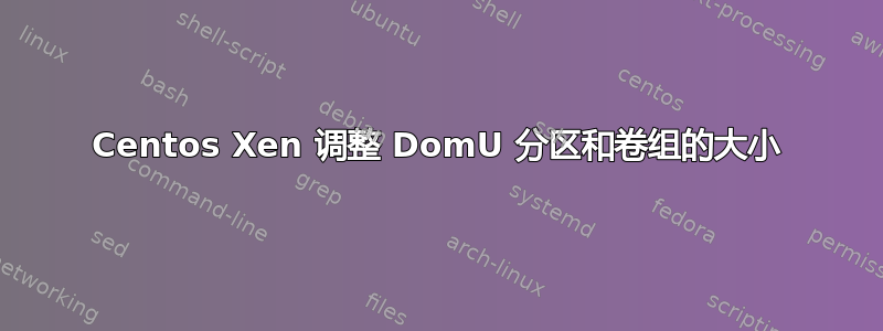 Centos Xen 调整 DomU 分区和卷组的大小