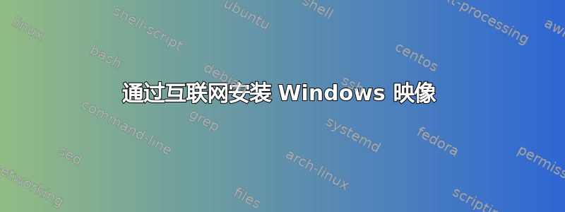 通过互联网安装 Windows 映像