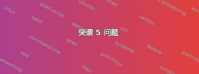 突袭 5 问题