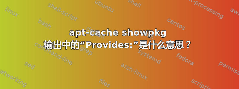 apt-cache showpkg 输出中的“Provides:”是什么意思？