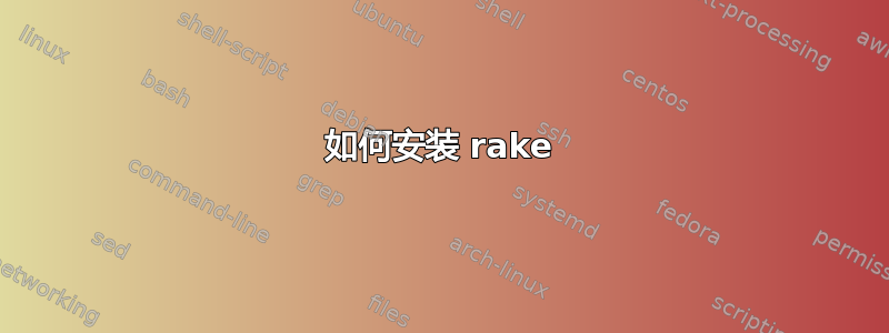 如何安装 rake