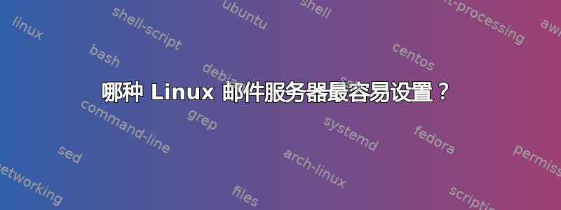 哪种 Linux 邮件服务器最容易设置？