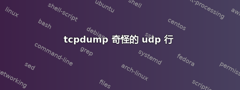 tcpdump 奇怪的 udp 行