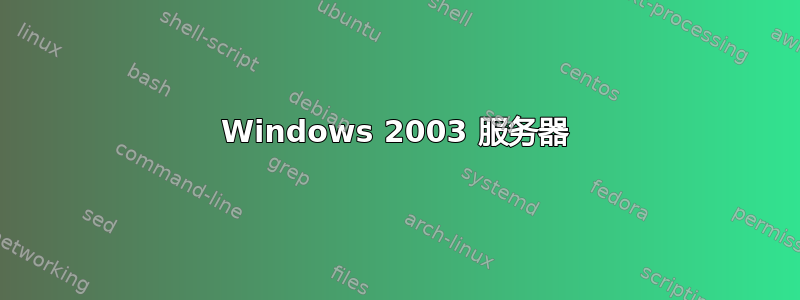 Windows 2003 服务器