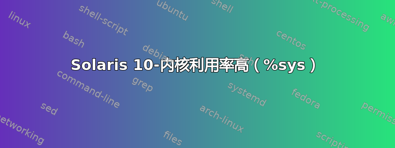 Solaris 10-内核利用率高（%sys）