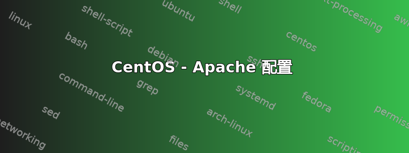 CentOS - Apache 配置