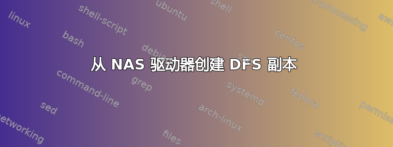 从 NAS 驱动器创建 DFS 副本